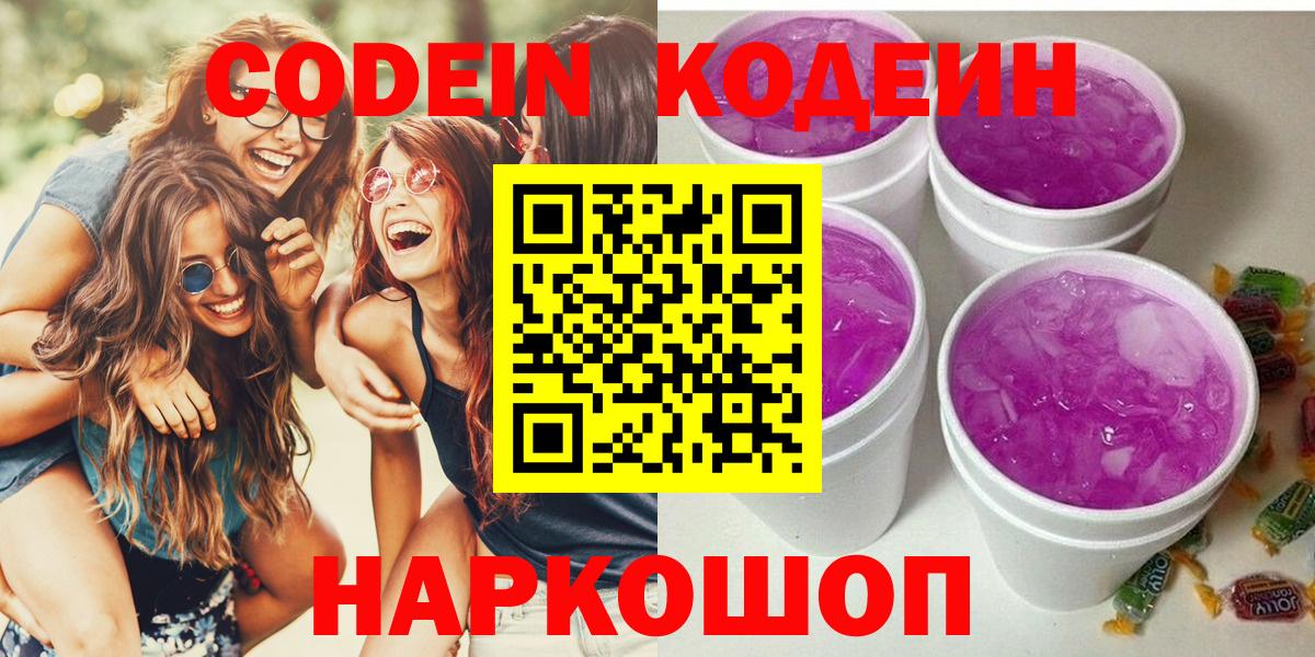 Кодеиновый сироп Lean Purple Drank  Вход с VPN  Кодеин Purple Drank  Вичуга 